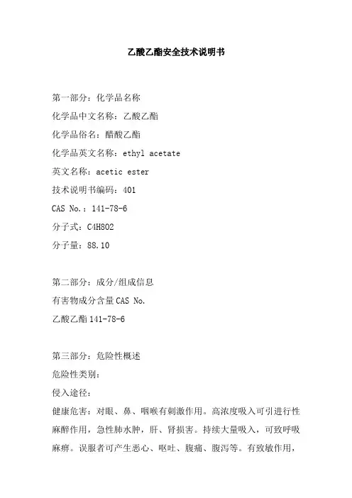 乙酸乙酯安全技术说明书 (1)