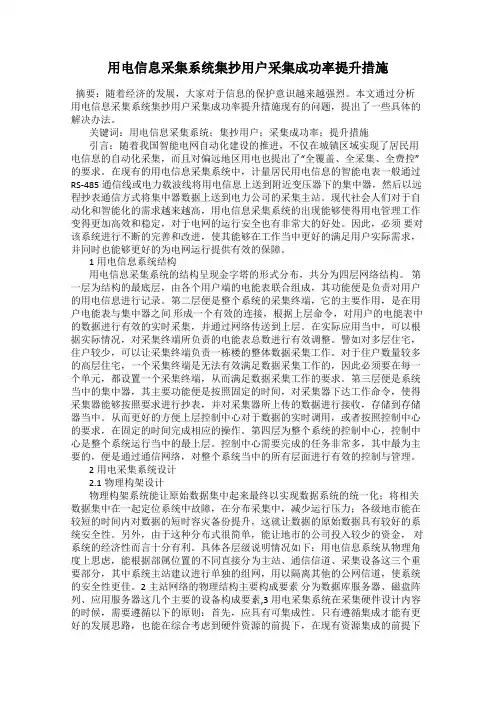 用电信息采集系统集抄用户采集成功率提升措施