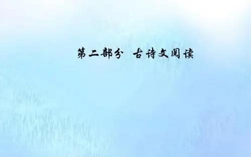 2020届高考语文一轮总复习第二部分专题一(三)文言文概括分析题课件