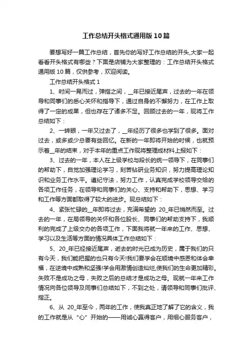 工作总结开头格式通用版10篇