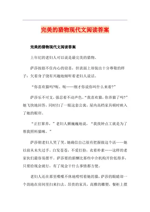 完美的猎物现代文阅读答案