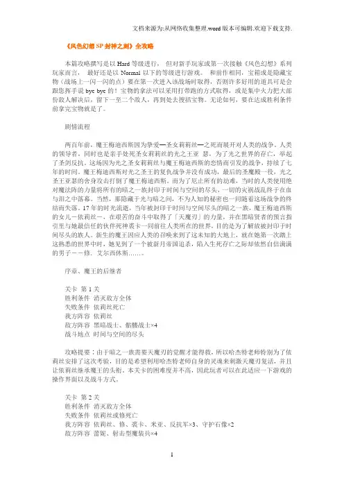 风色幻想SP封神之刻全攻略