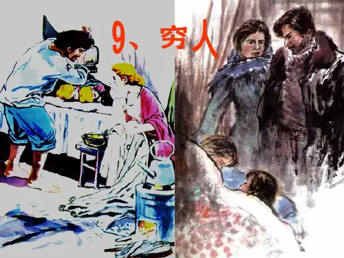 部编版六年级语文上册14《穷人》课件(共44张PPT)