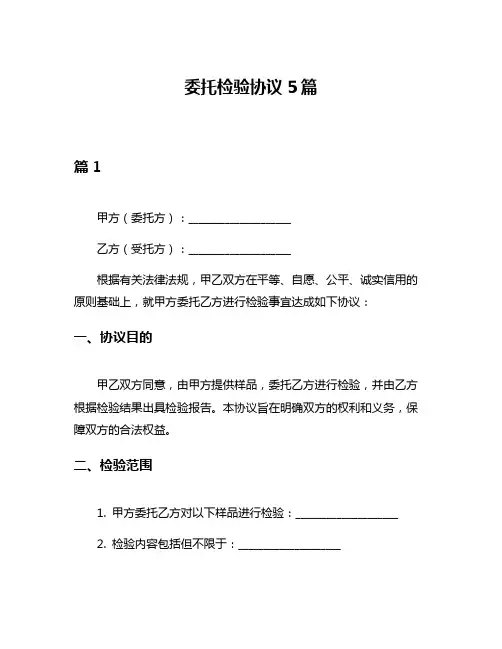 委托检验协议5篇