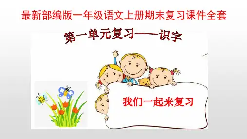 最新部编版一年级语文上册期末复习课件全套