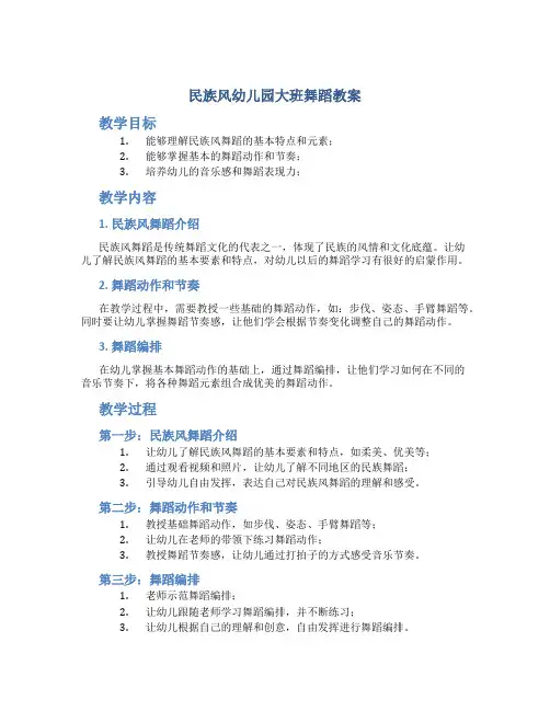 民族风幼儿园大班舞蹈教案
