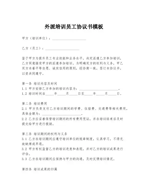 外派培训员工协议书模板