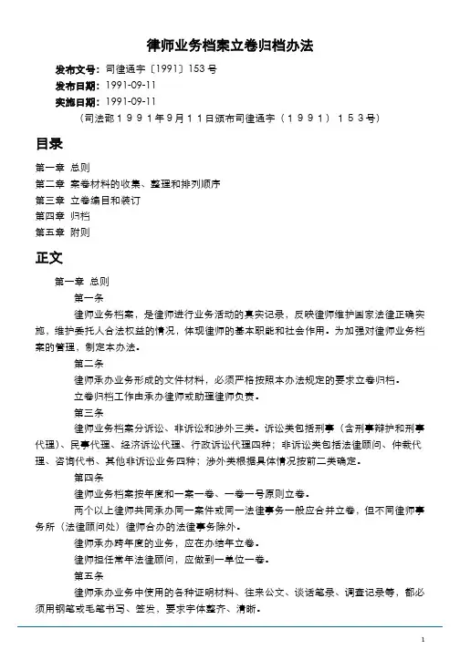 律师业务档案立卷归档办法【司律通字(1991)153号】