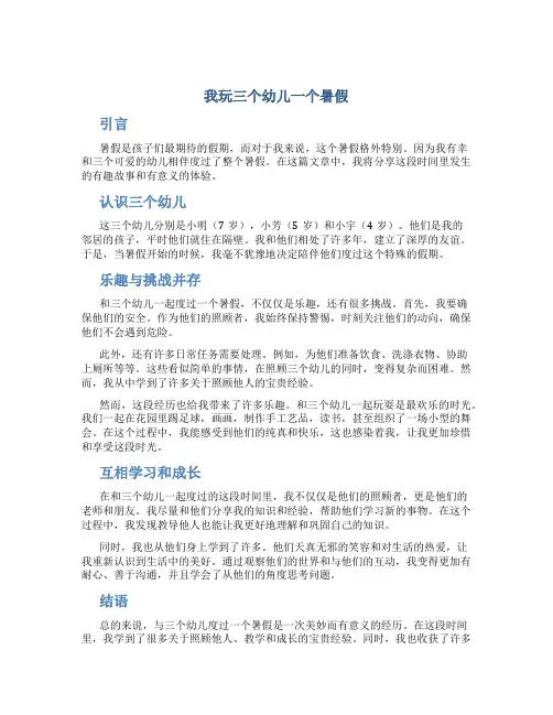 我玩三个幼儿一个暑假文章