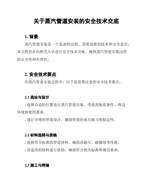 关于蒸汽管道安装的安全技术交底