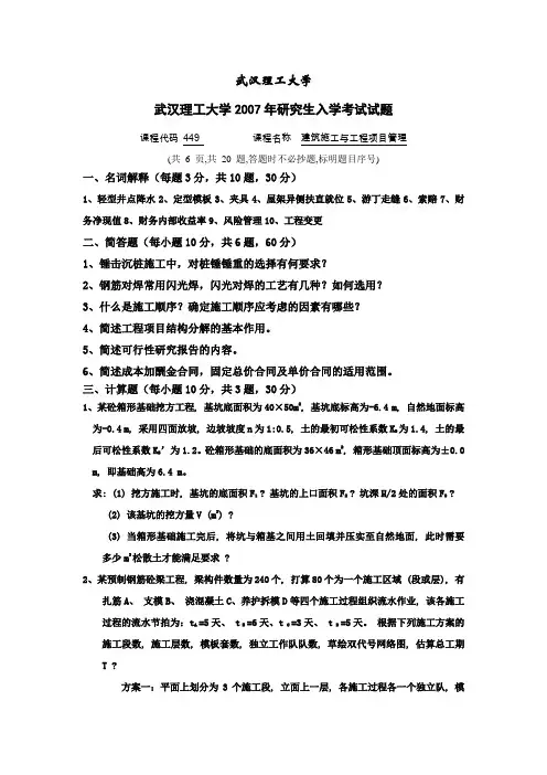 武汉理工大学工程管理专业研究生考试专业课真题(2007)