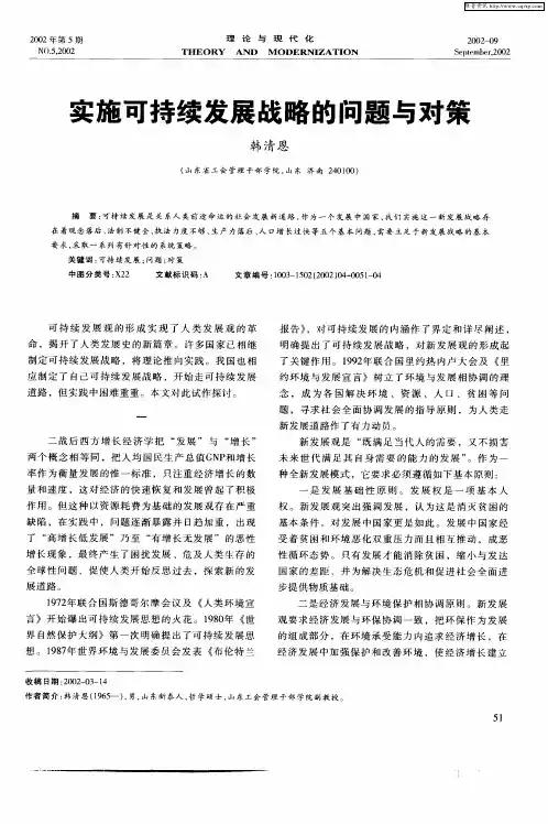 实施可持续发展战略的问题与对策