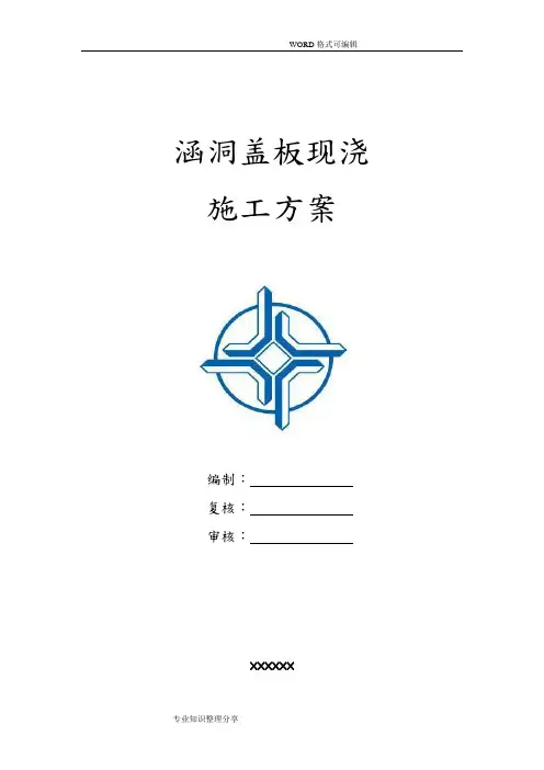 涵洞盖板现浇施工组织设计方案