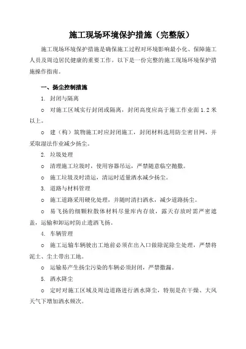 施工现场环境保护措施完整版