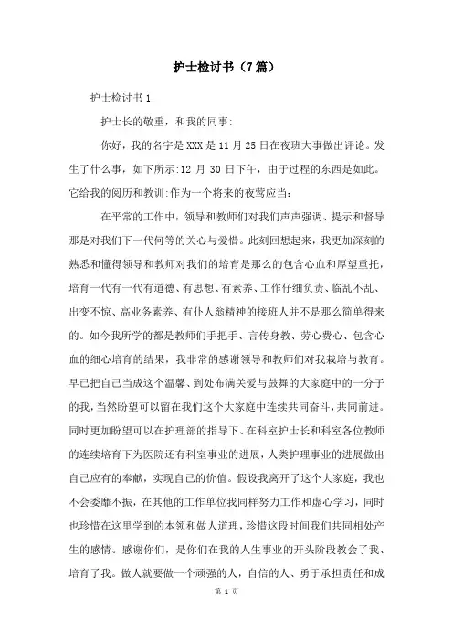 护士检讨书(7篇)