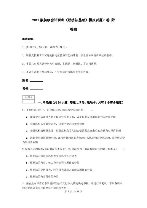 2019版初级会计职称《经济法基础》模拟试题C卷 附答案