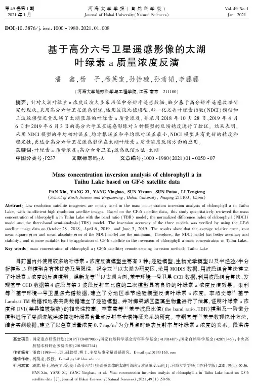 基于高分六号卫星遥感影像的太湖叶绿素a质量浓度反演