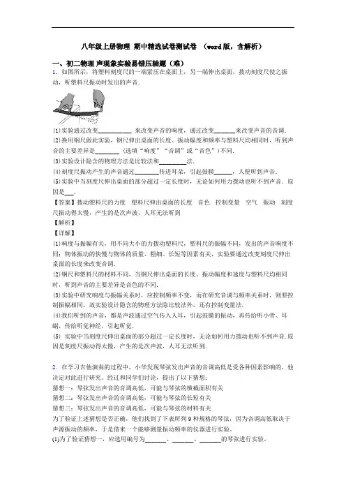 八年级上册物理 期中精选试卷测试卷 (word版,含解析)