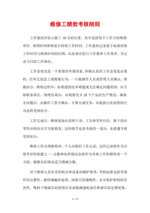 维修工绩效考核细则