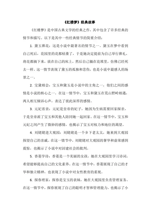 《红楼梦》经典故事