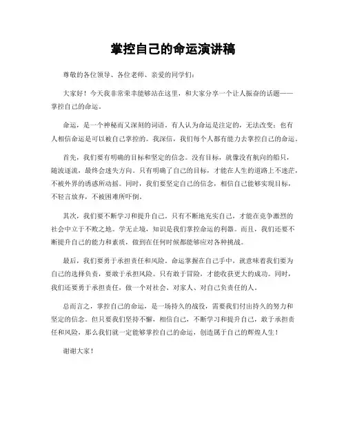 掌控自己的命运演讲稿