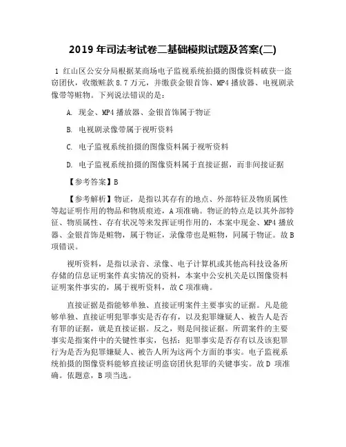 2019年司法考试卷二基础模拟试题及答案(二)