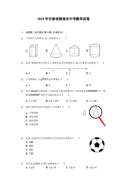 2019年甘肃省陇南市数学中考真题含答案解析