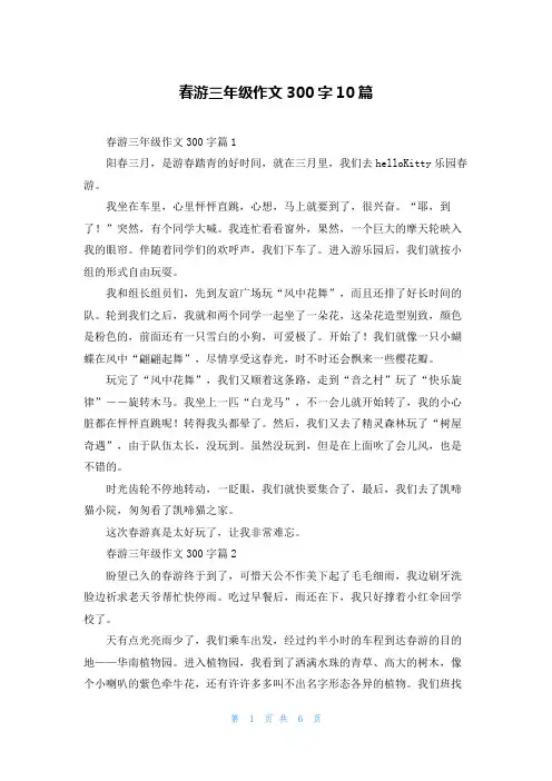 春游三年级作文300字10篇