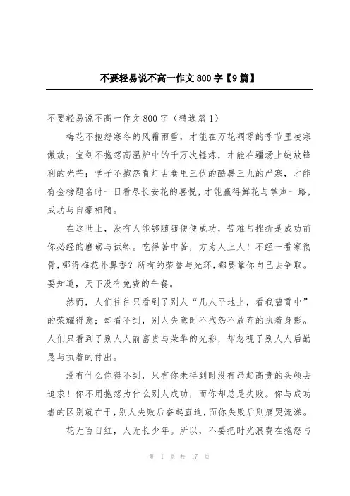 不要轻易说不高一作文800字【9篇】