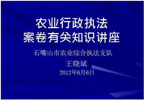 《农业行政执法案卷知识讲座》-精选课件(公开)-