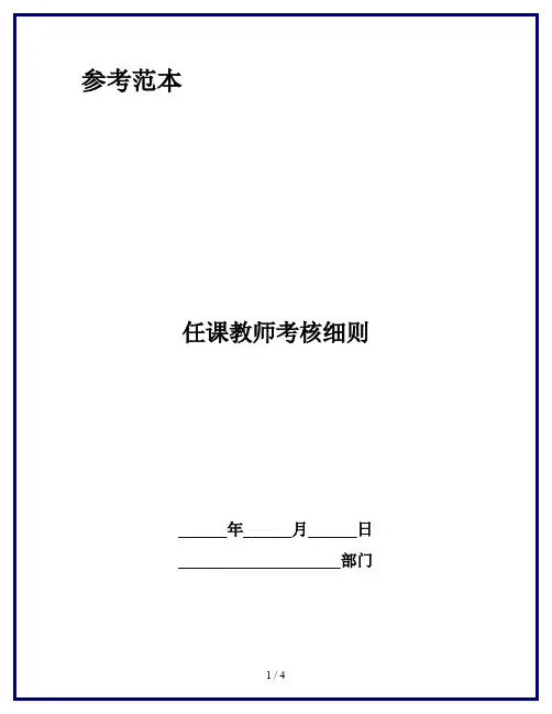 任课教师考核细则
