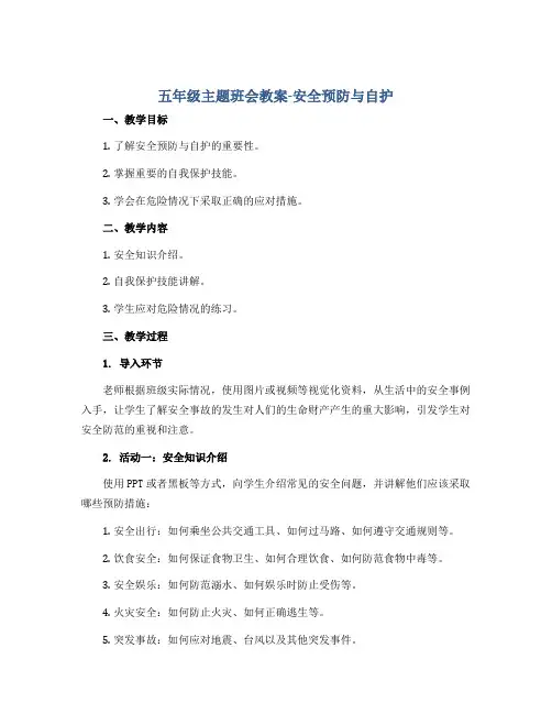 五年级主题班会教案-安全预防与自护 全国通用