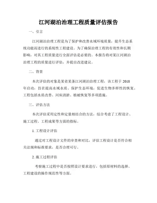 江河湖泊治理工程质量评估报告