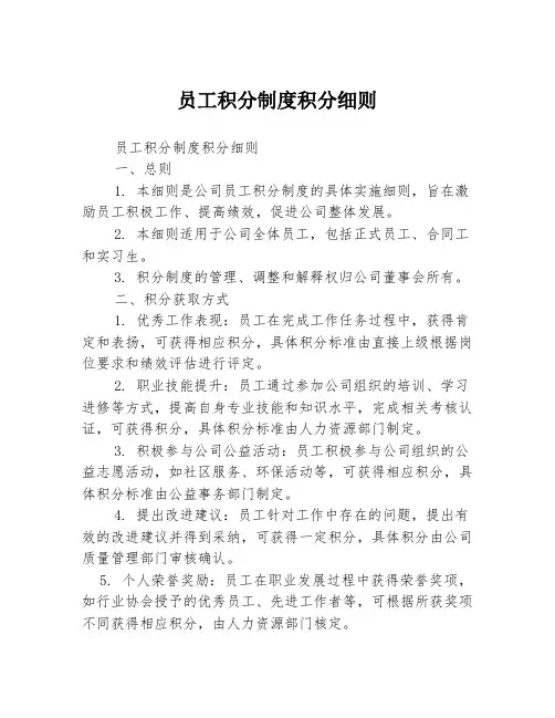 员工积分制度积分细则