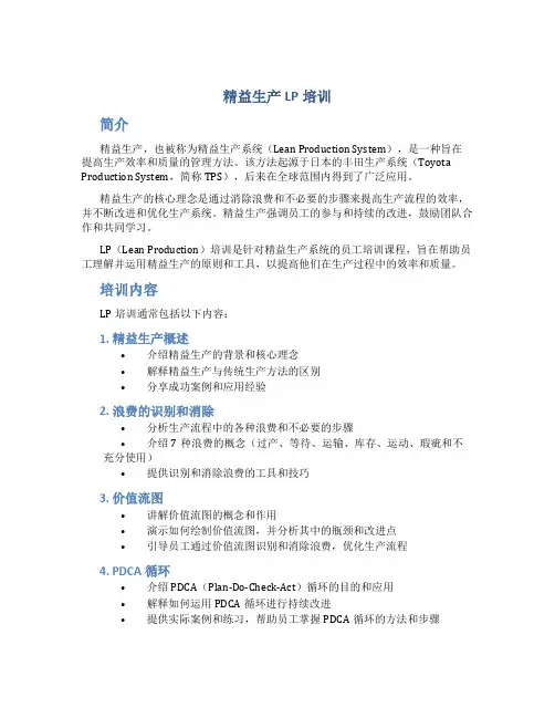 精益生产LP培训