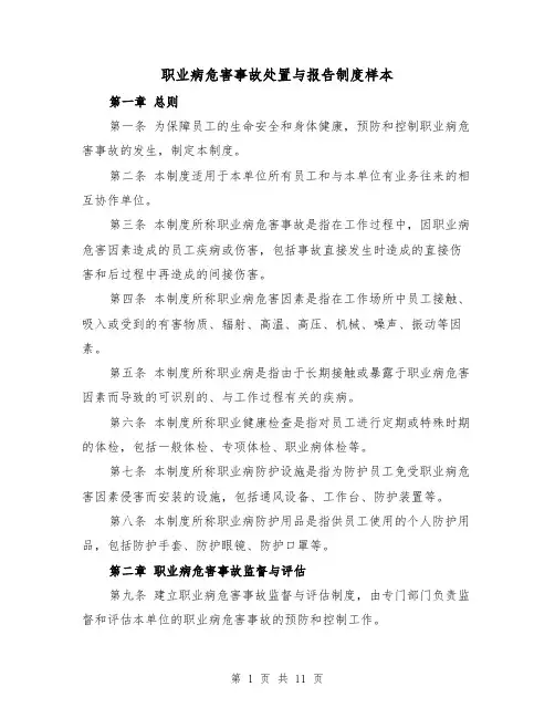 职业病危害事故处置与报告制度样本（三篇）