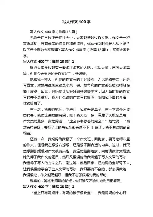 写人作文400字（推荐18篇）