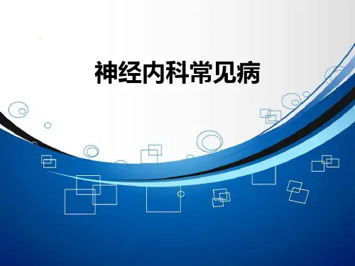 神经内科常见病