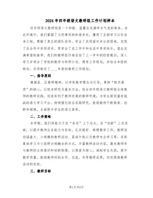 2024年四年级语文教研组工作计划样本（三篇）