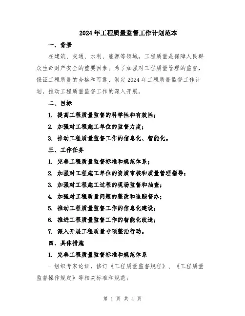 2024年工程质量监督工作计划范本