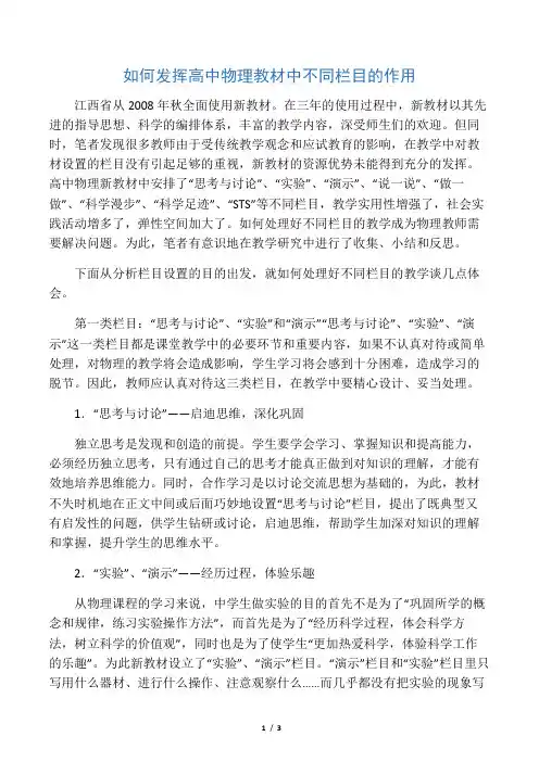 如何发挥高中物理教材中不同栏目的作用-最新教育文档