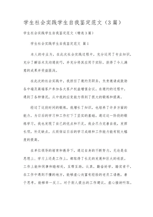 学生社会实践学生自我鉴定范文(3篇)