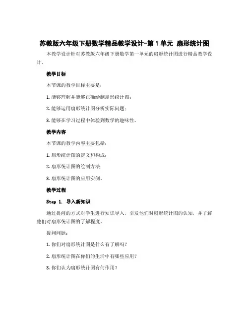苏教版六年级下册数学精品教学设计-第1单元 扇形统计图