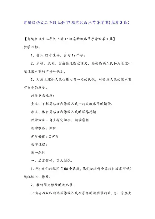 部编版语文二年级上册17难忘的泼水节导学案(推荐3篇)