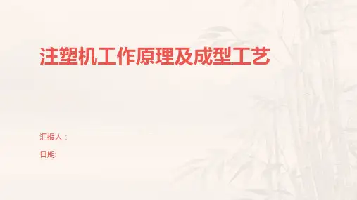 注塑机工作原理及成型工艺