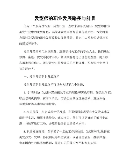 发型师的职业发展路径与前景