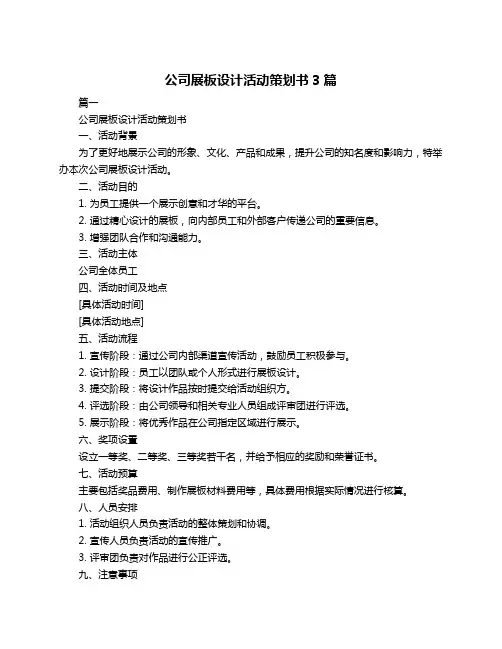 公司展板设计活动策划书3篇