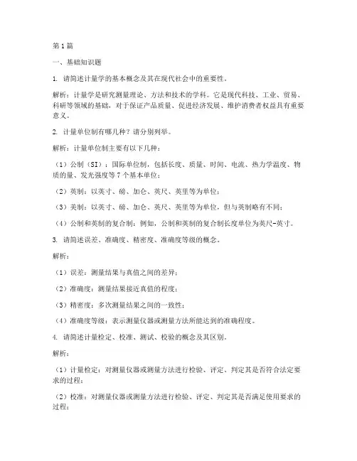 计量机构面试题目(3篇)
