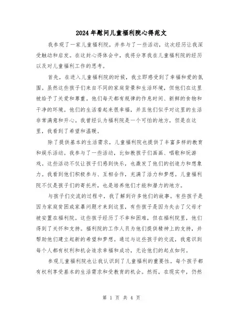 2024年慰问儿童福利院心得范文(2篇)