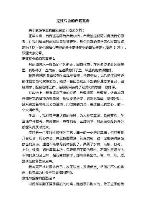 关于烹饪专业的自我鉴定（精选5篇）
